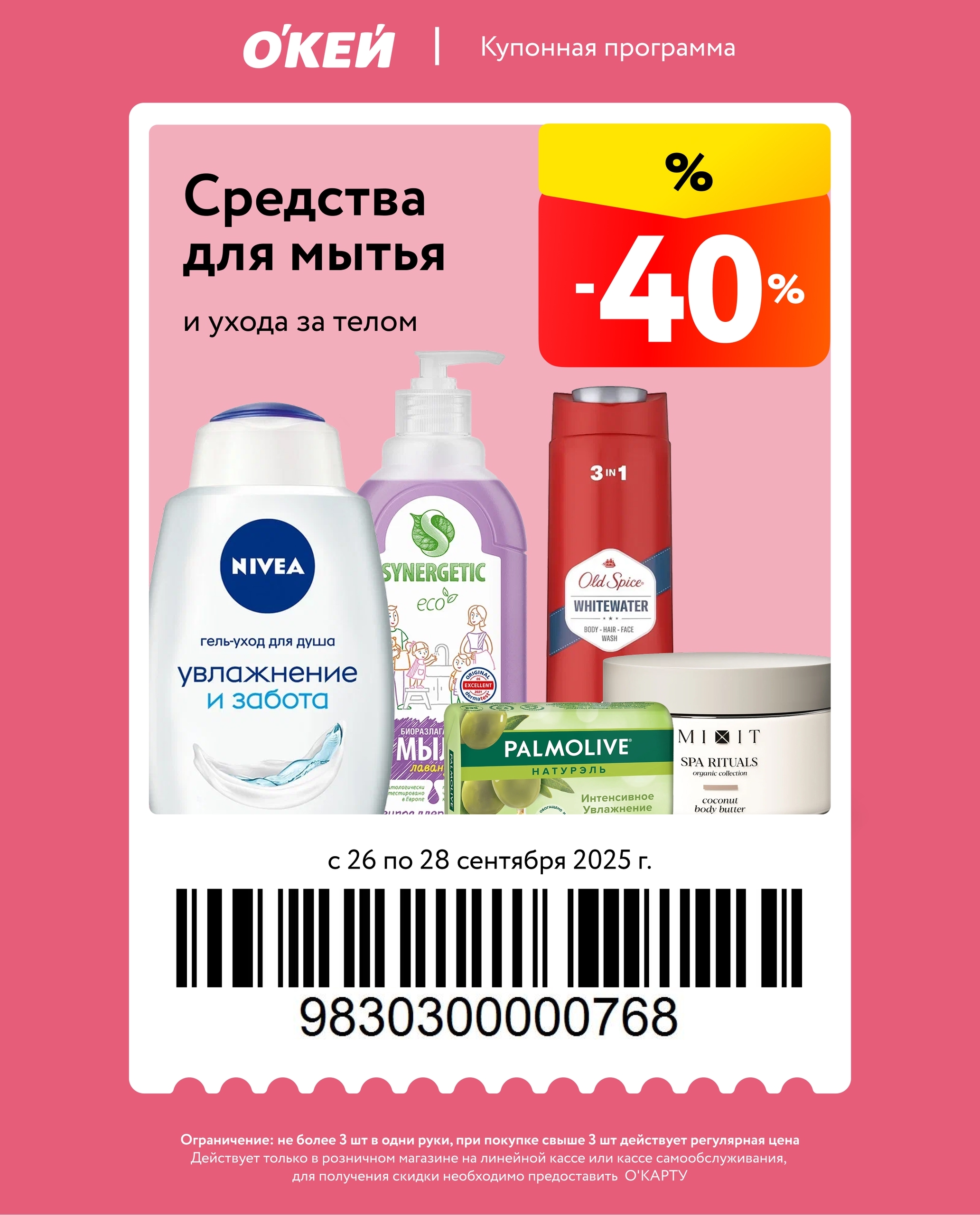 Гели для душа Nivea, Palmolive, Old Spice и другие со скидкой 40%. Акция по купону с О’Картой. Ограничение: не более 3 шт. в чеке.